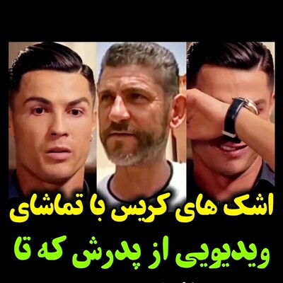 اعتراف تلخ کریستیانو رونالدو: «من هیچ‌وقت پدرم را نشناختم»/ وقتی اسطوره برای اولین بار صدای پدرش را شنید!