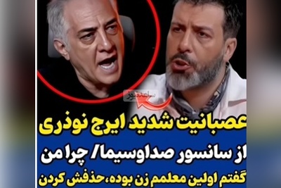 عصبانیت نوذری از سانسور مصاحبه اش: خب اونموقع مختلط بود، معلمم خانم بود چرا حذفش کردید؟+ویدیو
