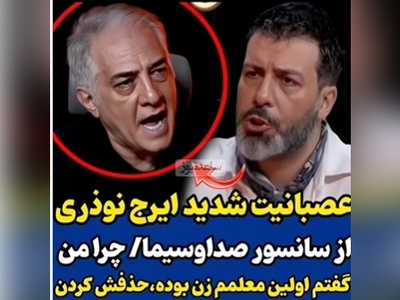 عصبانیت نوذری از سانسور مصاحبه اش: خب اونموقع مختلط بود، معلمم خانم بود چرا حذفش کردید؟+ویدیو
