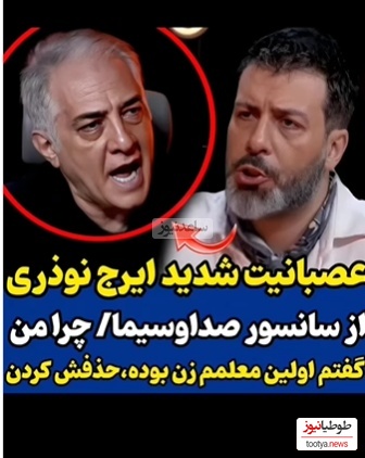 عصبانیت نوذری از سانسور مصاحبه اش: خب اونموقع مختلط بود، معلمم خانم بود چرا حذفش کردید؟+ویدیو