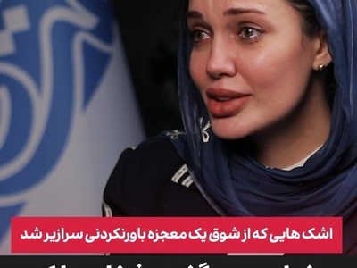 مریم قجر بدل آنجلینا جولی: گفتم یا امام رضا به بچم رحم کن! پررویی کردم...