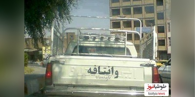 خلاقیت خنده‌دار  راننده وانت اهوازی برای فرار از گرمای 50 درجه حماسه ساز شد/بفرما تکن.ل.ژی وطنی😂
