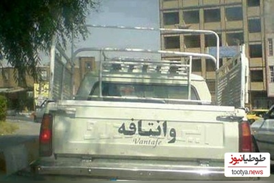 خلاقیت خنده‌دار  راننده وانت اهوازی برای فرار از گرمای 50 درجه حماسه ساز شد/بفرما تکن.ل.ژی وطنی😂