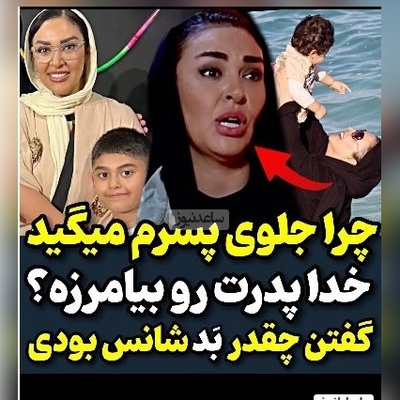 گلایه‌های منطقی و درست زیبا بروفه از برخی افراد: چرا جلوی پسرم بهش میگید خدا پدرتو بیامرزه، من کلی ...+ویدیو