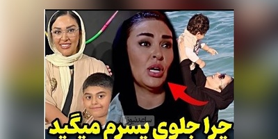 گلایه‌های منطقی و درست زیبا بروفه از برخی افراد: چرا جلوی پسرم بهش میگید خدا پدرتو بیامرزه، من کلی ...+ویدیو
