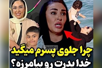 گلایه‌های منطقی و درست زیبا بروفه از برخی افراد: چرا جلوی پسرم بهش میگید خدا پدرتو بیامرزه، من کلی ...+ویدیو