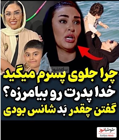 گلایههای منطقی و درست زیبا بروفه از برخی افراد: چرا جلوی پسرم بهش میگید خدا پدرتو بیامرزه، من کلی ...+ویدیو