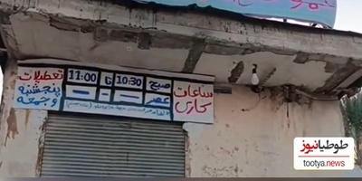 بنر خنده‌دار یک مغازه درباره ساعات کاریش کره زمین را به خنده انداخت؛ از لحاظ روحی نیاز دارم با صاحب این مغازه همکار باشم!😂+ویدیو