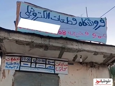 بنر خنده‌دار یک مغازه درباره ساعات کاریش کره زمین را به خنده انداخت؛ از لحاظ روحی نیاز دارم با صاحب این مغازه همکار باشم!😂+ویدیو