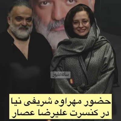 حضور پرانرژی مشهور ترین بازیگران ایرانی در کنسرت باشکوه علیرضا عصار/ مهراوه شریفی نیا، لیندا کیانی، بهنوش طباطبایی، سیامک انصاری، حامد بهداد و...