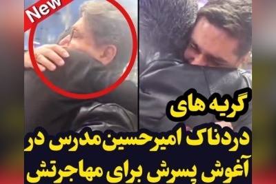 گریه های دردناک امیرحسین مدرس در فرودگاه دل ایرانی‌ها را لرزاند+ویدیو