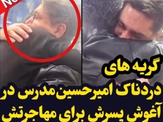گریه های دردناک امیرحسین مدرس در فرودگاه دل ایرانی‌ها را لرزاند+ویدیو
