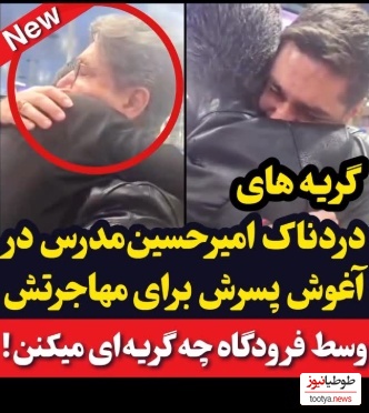 گریه های دردناک امیرحسین مدرس در فرودگاه دل ایرانی‌ها را لرزاند+ویدیو