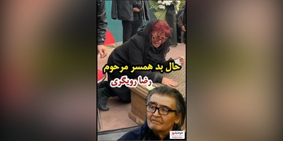 ضجه‌های تلخ و حال بد فرشته میرهاشمی همسر سابق  رضا رویگری بر روی جنازه اش