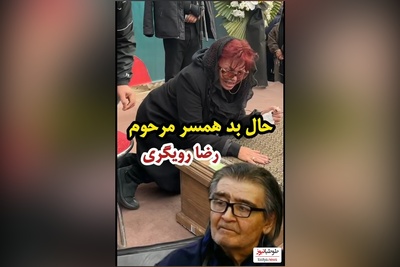 ضجه‌های تلخ و حال بد فرشته میرهاشمی همسر سابق  رضا رویگری بر روی جنازه اش