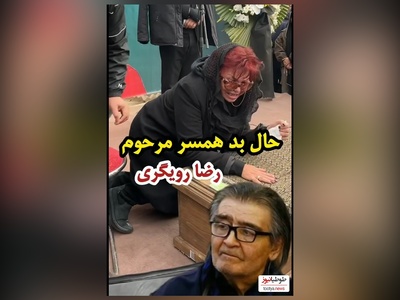 ضجه‌های تلخ و حال بد فرشته میرهاشمی همسر سابق  رضا رویگری بر روی جنازه اش
