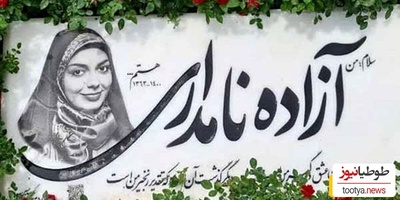 نگاهی تلخ به طرح سنگ قبر بازیگران و سلبریتی های مشهور سینمای ایران / از امید جهان و سیروس گرجستانی تا حسام محمودی و امین تارخ ،زهره فکور صبور و آزاده نامداری/ روح همگی شاد و قرین رحمت الهی😔