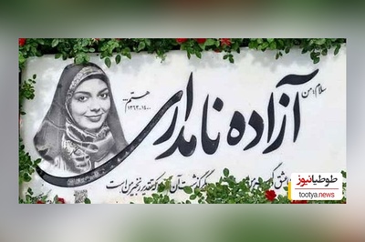 نگاهی تلخ به طرح سنگ قبر بازیگران و سلبریتی های مشهور سینمای ایران / از امید جهان و سیروس گرجستانی تا حسام محمودی و امین تارخ ،زهره فکور صبور و آزاده نامداری/ روح همگی شاد و قرین رحمت الهی😔