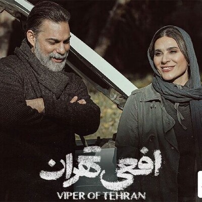 عکس متفاوت سحر دولتشاهی و پیمان معادی در پشت صحنه فیلم افعی تهران