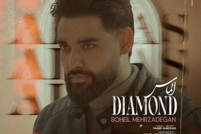 دانلود آهنگ جدید «الماس» از سهیل مهرزادگان+متن/ دلم تنگه توئه بیا این عشق هنوز جنگه توئه...