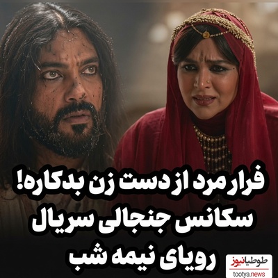 توطئه زن بدکاره برای به دام انداختن مرد خوش‌چهره در سریال رویای نیمه‌شب؛ سکانس جنجالی شبکه 3 که پربازدید شد+ویدیو