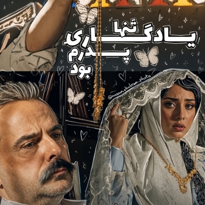 خط پایان خوشبختی محبوبه و رحیم؛ روایتی تلخ از روزی که گردنبندی که پدر محبوبه در روز عروسی به دخترش داده بود، به تاراج رفت!+ویدیو
