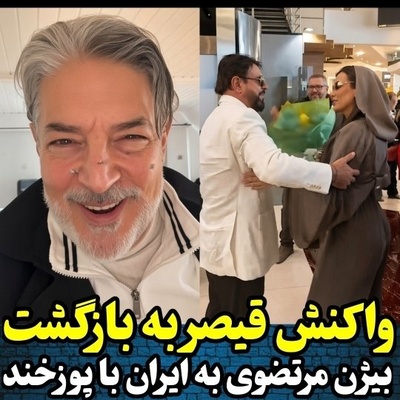 ببینید| قیصر پس از بازگشت بیژن مرتضوی: آن‌هایی که باید «آب توبه» بریزند...