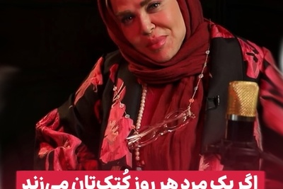 کتابی که زندگی بهاره رهنما را تغییر داد!⁨ اگر یک مرد هر روز کُتک‌تان می‌زند، حتماً مشکل از خودِ شماست!