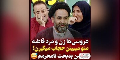 حاج آقا واعظ موسوی؛ از 18 سالگی عروس دوست‌داشتم ولی حتی عروسی خودمم نذاشتن برم بخش زنونه. الانم هر عروسی که میرم فقط من نامحرمم همه ازم رو میگیرن?