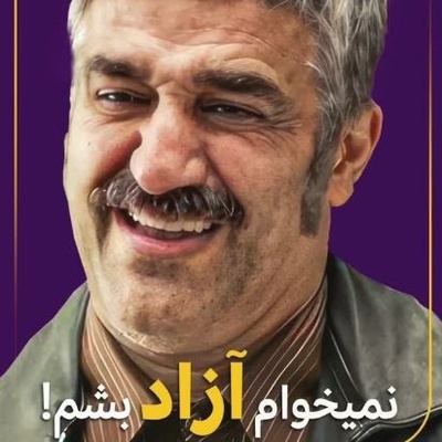 پژمان جمشیدی: من نمیخوام آزاد بشم!+ویدیو