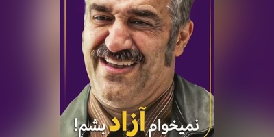 پژمان جمشیدی: من نمیخوام آزاد بشم!+ویدیو