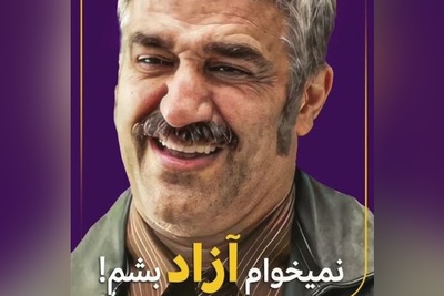 پژمان جمشیدی: من نمیخوام آزاد بشم!+ویدیو