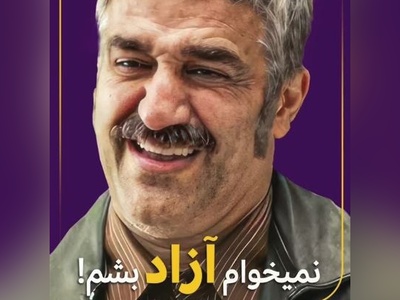 پژمان جمشیدی: من نمیخوام آزاد بشم!+ویدیو