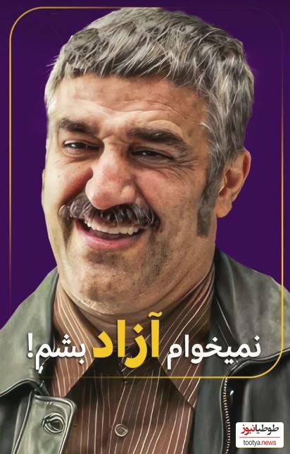 پژمان جمشیدی: من نمیخوام آزاد بشم!+ویدیو