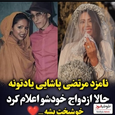 نگاهی به حال و هوای مراسم عقد نامزد سابق مرتضی پاشایی؛ از لباس عروس شیک و دسته گل بامزه تا داماد هیکلی و خوش‌تیپ و حلقه جواهر
