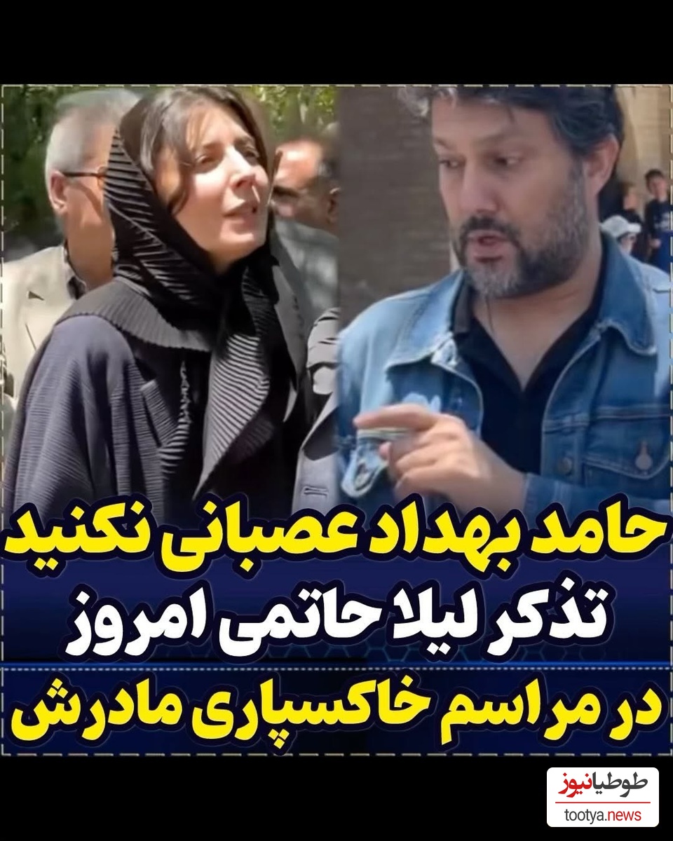 عصبانیت حامد بهداد در مراسم ختم مادر لیلا حاتمی/ حضور دلگرم کننده شبنم مقدمی، هانیه توسلی، علی مصفا، علی شادمان و... در غمگین ترین روز زندگی هنرمند کشورمان