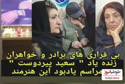لحظات جانسوز در مراسم وداع با سعید پیردوست ؛ وقتی برادر آقای بازیگر تاب نیاورد! +ویدیو/ روحش شاد