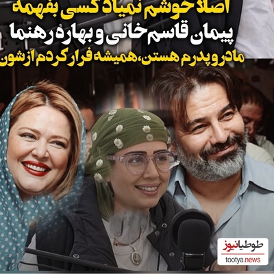 ببینید| پریا قاسم‌خانی از پشت پرده زندگی با پدر و مادر مشهورش گفت؛ ماجرا آن‌طور که فکر می‌کنید نیست!