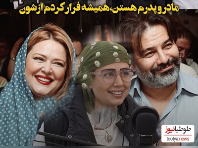 ببینید| پریا قاسم‌خانی از پشت پرده زندگی با پدر و مادر مشهورش گفت؛ ماجرا آن‌طور که فکر می‌کنید نیست!