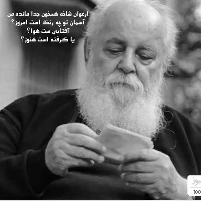 (ویدیو) سوزناک‌ترین و عاشقانه‌ترین شعر هوشنگ ابتهاج: ارغوان شاخه همخون جدا مانده من/آسمان تو چه رنگ است امروز؟...