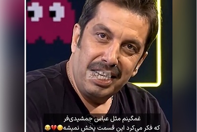 نامرد مثل امیرحسین قیاسی؛ وقتی سوتی غش‌آور عباس جمشیدی‌فر درباره یک نوازنده و خواننده اون ور آبی رو پخش کرد+ویدیو/ غمگینم مثل عباس آقا😂😂