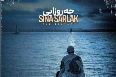 دانلود آهنگ جدید سینا سرلک به نام چه روزایی/ﺗﻮ ﻣﻴﺒﻴﻨﻰ ﺷﺒﺎی ﺑﻰ ﻛﺴﻴﻤﻮ ﺗﻮ ﺑﻐﻀﺎﻣﻮ ﺑﻪ ﺟﻮن ﻣﻴﺨﺮی ﻫﺮ ﺷﺐ💗💗
