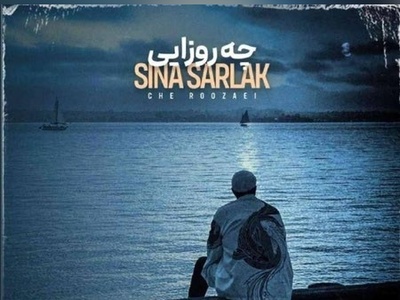 دانلود آهنگ جدید سینا سرلک به نام چه روزایی/ﺗﻮ ﻣﻴﺒﻴﻨﻰ ﺷﺒﺎی ﺑﻰ ﻛﺴﻴﻤﻮ ﺗﻮ ﺑﻐﻀﺎﻣﻮ ﺑﻪ ﺟﻮن ﻣﻴﺨﺮی ﻫﺮ ﺷﺐ💗💗