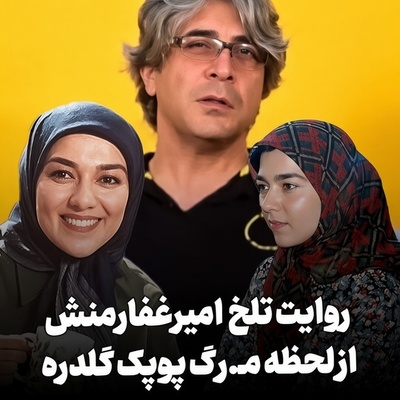 اعتراف تلخ امیر غفارمنش از روز حادثه همسر سابقش؛ فقط 15 دقیقه با آمبولانس فاصله داشتم، اما...