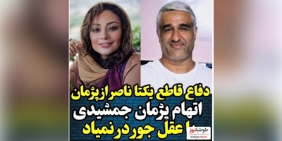 ویدئو/  یکتا ناصر همسر سابق منوچهر هادی اینجوری از پژمان جمشیدی دفاع کرد:چه من و چه هیچ خانومی ازش آزار و اذیتی ندیده