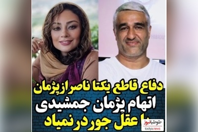 ویدئو/  یکتا ناصر همسر سابق منوچهر هادی اینجوری از پژمان جمشیدی دفاع کرد:چه من و چه هیچ خانومی ازش آزار و اذیتی ندیده
