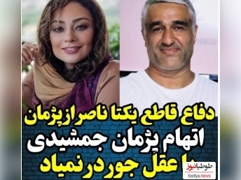 ویدئو/  یکتا ناصر همسر سابق منوچهر هادی اینجوری از پژمان جمشیدی دفاع کرد:چه من و چه هیچ خانومی ازش آزار و اذیتی ندیده