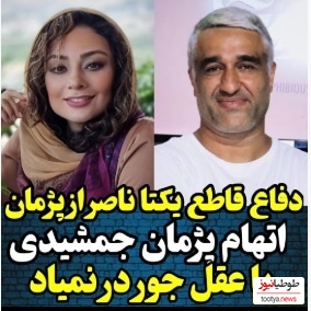 ویدئو/  یکتا ناصر همسر سابق منوچهر هادی اینجوری از پژمان جمشیدی دفاع کرد:چه من و چه هیچ خانومی ازش آزار و اذیتی ندیده
