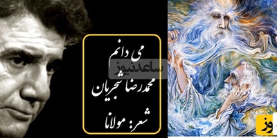 جذاب ترین مولانا خوانی استاد شجریان خسرو آواز ایران به نام «میدانم»/ به گرد دل همی‌ گردی چه خواهی کرد می دانم+متن