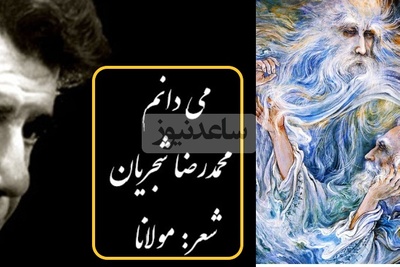 جذاب ترین مولانا خوانی استاد شجریان خسرو آواز ایران به نام «میدانم»/ به گرد دل همی‌ گردی چه خواهی کرد می دانم+متن